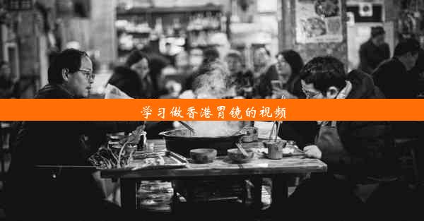 学习做香港胃镜的视频