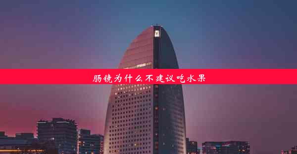 肠镜为什么不建议吃水果