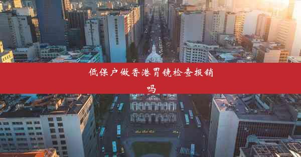 低保户做香港胃镜检查报销吗