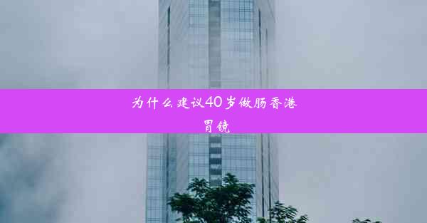 为什么建议40岁做肠香港胃镜