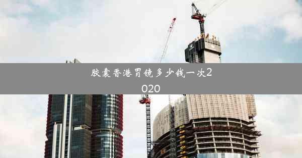 胶囊香港胃镜多少钱一次2020