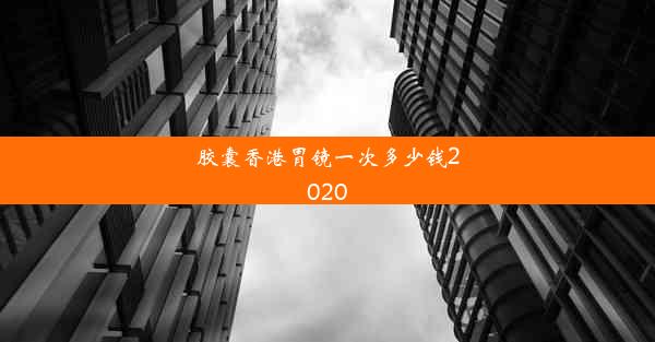 胶囊香港胃镜一次多少钱2020