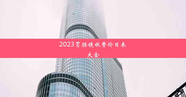 2023胃肠镜收费价目表大全