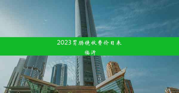 2023胃肠镜收费价目表临沂