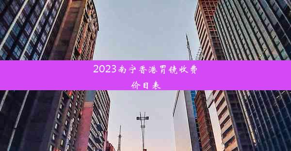 2023南宁香港胃镜收费价目表