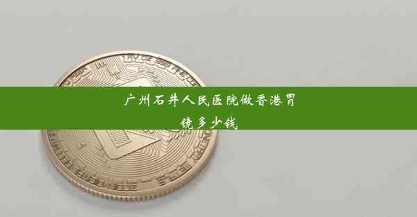 广州石井人民医院做香港胃镜多少钱