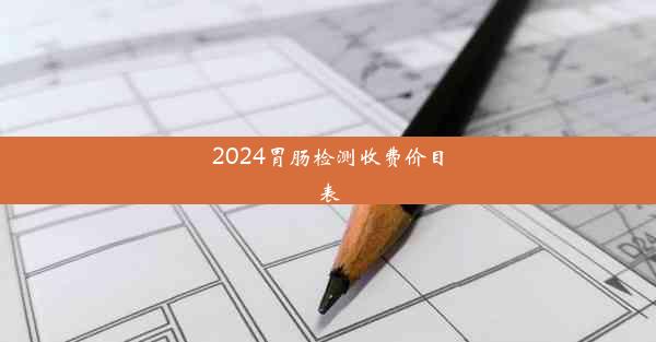 2024胃肠检测收费价目表