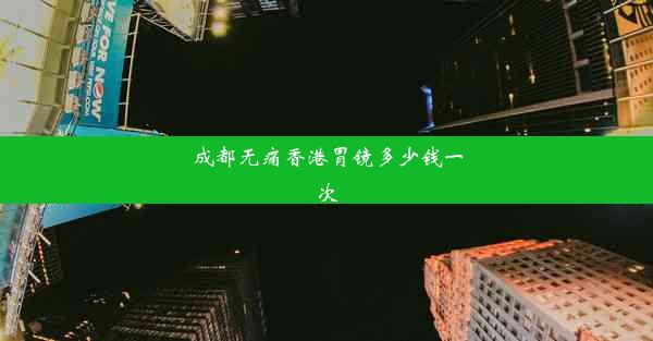 成都无痛香港胃镜多少钱一次