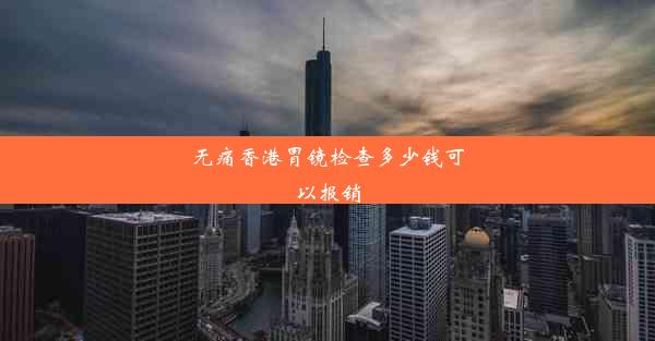 无痛香港胃镜检查多少钱可以报销