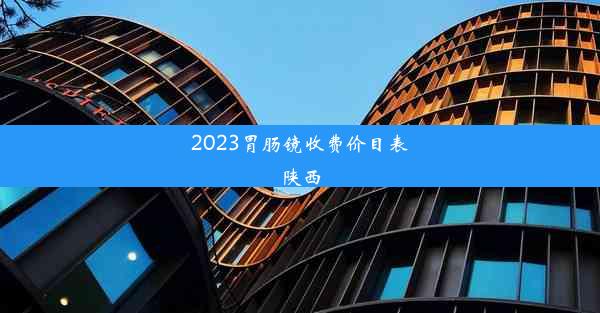 2023胃肠镜收费价目表陕西