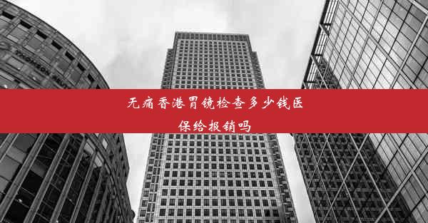 无痛香港胃镜检查多少钱医保给报销吗