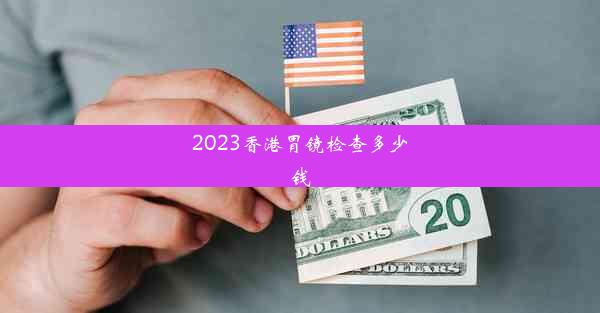 2023香港胃镜检查多少钱