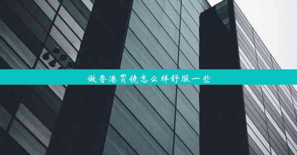 做香港胃镜怎么样舒服一些