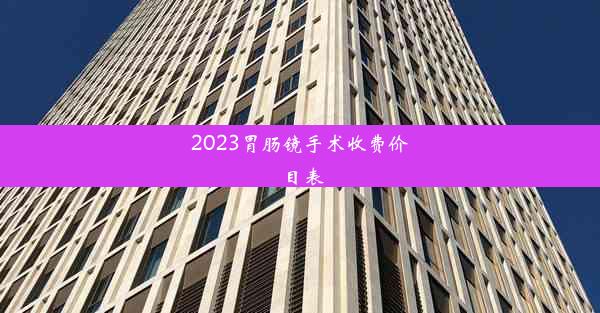 2023胃肠镜手术收费价目表