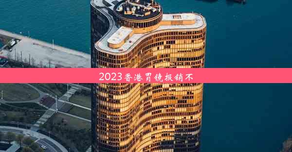 2023香港胃镜报销不