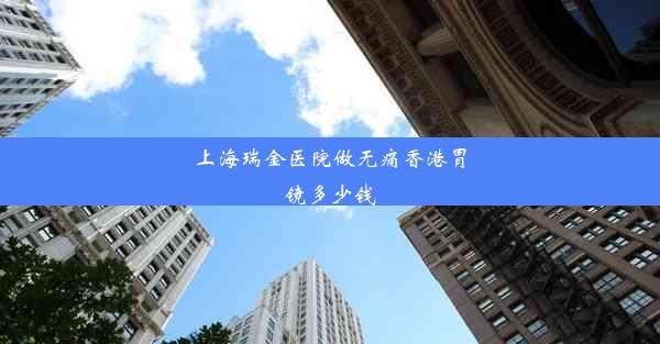 上海瑞金医院做无痛香港胃镜多少钱