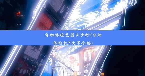 自助体检色弱多少秒(自助体检机3次不合格)