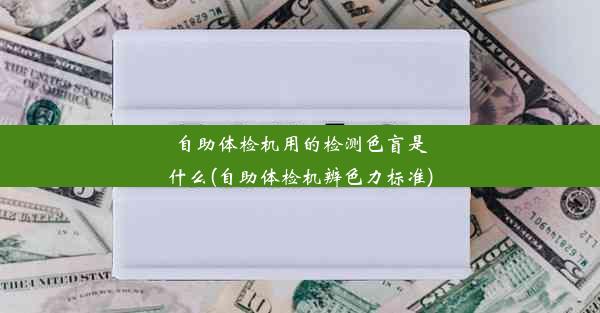 自助体检机用的检测色盲是什么(自助体检机辨色力标准)