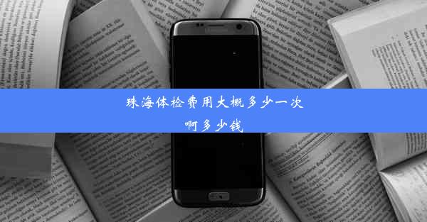 珠海体检费用大概多少一次啊多少钱