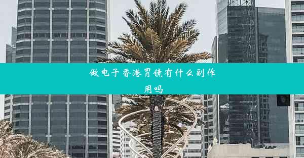 做电子香港胃镜有什么副作用吗