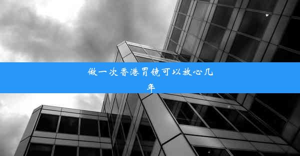 做一次香港胃镜可以放心几年