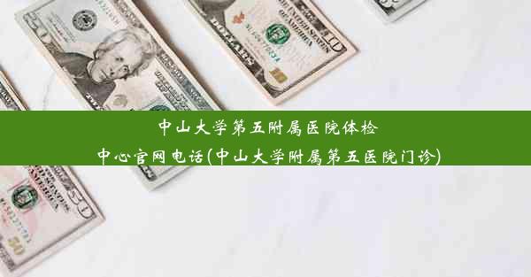 中山大学第五附属医院体检中心官网电话(中山大学附属第五医院门诊)