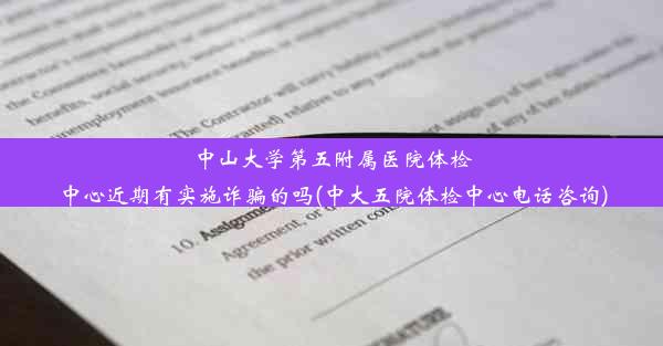 中山大学第五附属医院体检中心近期有实施诈骗的吗(中大五院体检中心电话咨询)