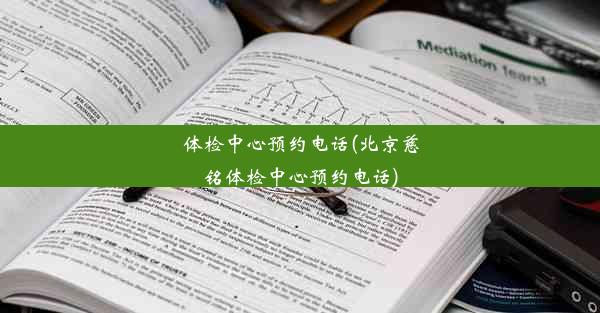 体检中心预约电话(北京慈铭体检中心预约电话)