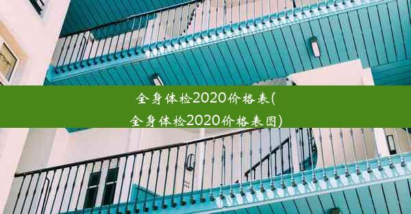 全身体检2020价格表(全身体检2020价格表图)