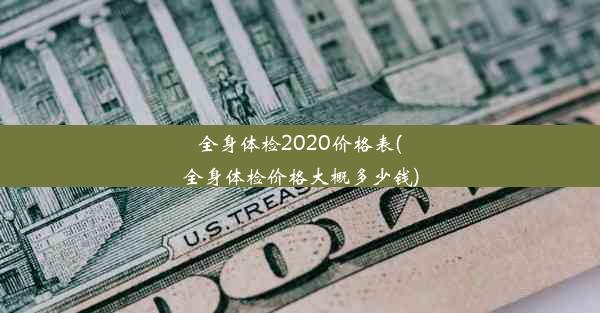 全身体检2020价格表(全身体检价格大概多少钱)