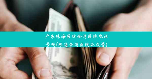 广东珠海医院金湾医院电话号码(珠海金湾医院公众号)