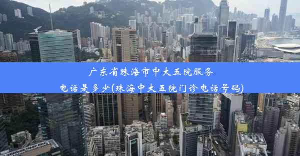 广东省珠海市中大五院服务电话是多少(珠海中大五院门诊电话号码)