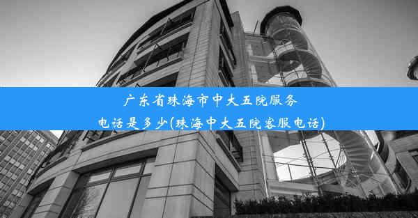 广东省珠海市中大五院服务电话是多少(珠海中大五院客服电话)