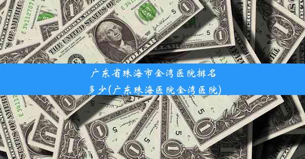 广东省珠海市金湾医院排名多少(广东珠海医院金湾医院)