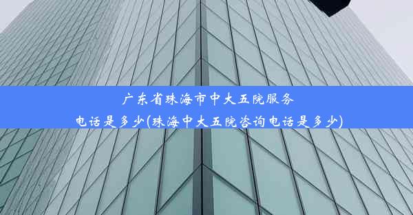 广东省珠海市中大五院服务电话是多少(珠海中大五院咨询电话是多少)