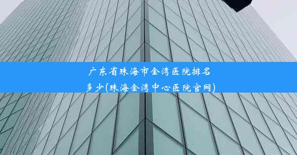 广东省珠海市金湾医院排名多少(珠海金湾中心医院官网)