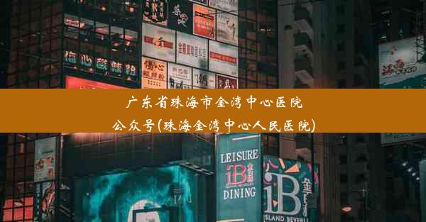 广东省珠海市金湾中心医院公众号(珠海金湾中心人民医院)