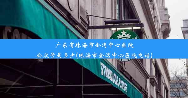 广东省珠海市金湾中心医院公众号是多少(珠海市金湾中心医院电话)