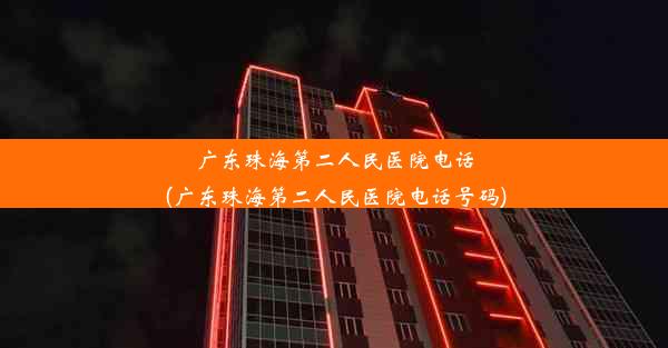 广东珠海第二人民医院电话(广东珠海第二人民医院电话号码)