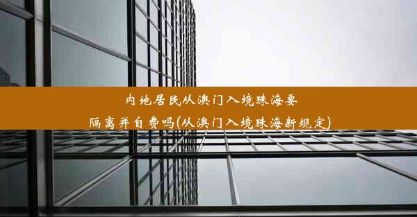 内地居民从澳门入境珠海要隔离并自费吗(从澳门入境珠海新规定)