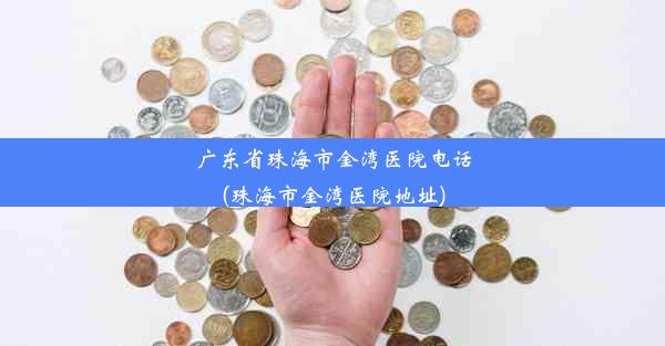 广东省珠海市金湾医院电话(珠海市金湾医院地址)