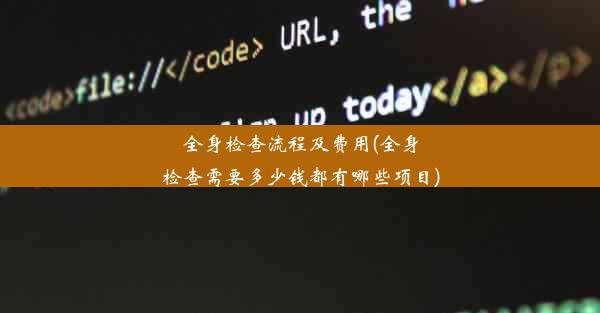 全身检查流程及费用(全身检查需要多少钱都有哪些项目)