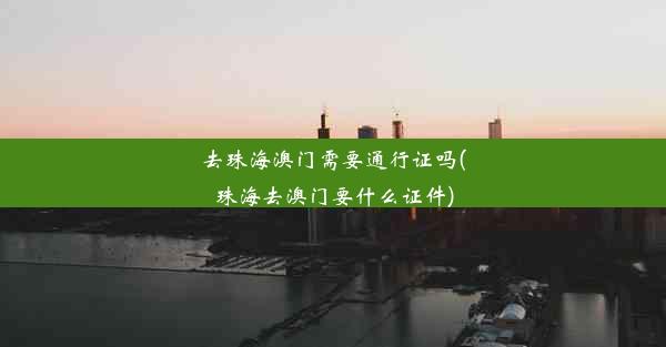 去珠海澳门需要通行证吗(珠海去澳门要什么证件)