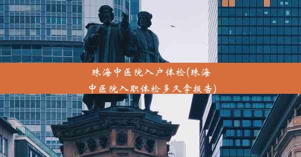 珠海中医院入户体检(珠海中医院入职体检多久拿报告)