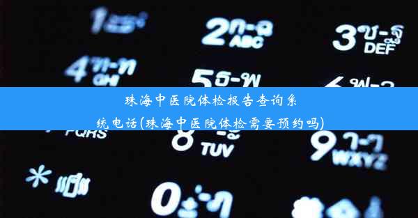 珠海中医院体检报告查询系统电话(珠海中医院体检需要预约吗)