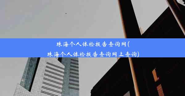 珠海个人体检报告查询网(珠海个人体检报告查询网上查询)