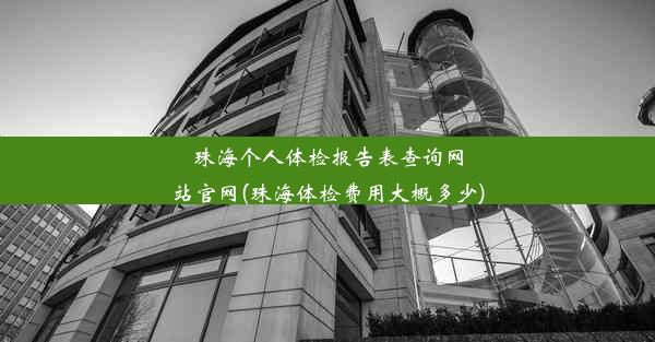 珠海个人体检报告表查询网站官网(珠海体检费用大概多少)