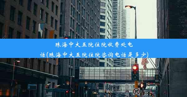 珠海中大五院住院收费处电话(珠海中大五院住院咨询电话是多少)