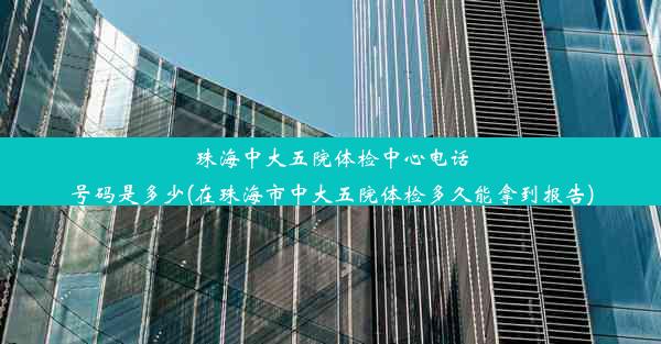 珠海中大五院体检中心电话号码是多少(在珠海市中大五院体检多久能拿到报告)