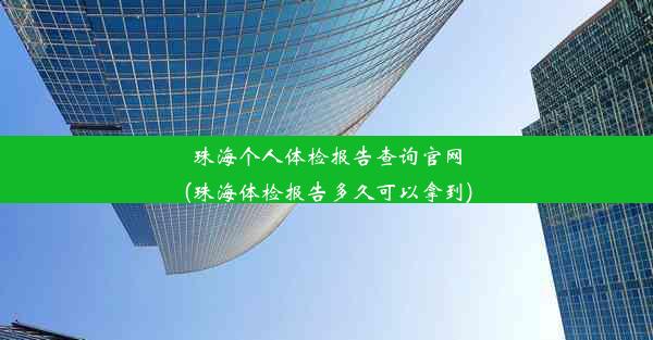 珠海个人体检报告查询官网(珠海体检报告多久可以拿到)